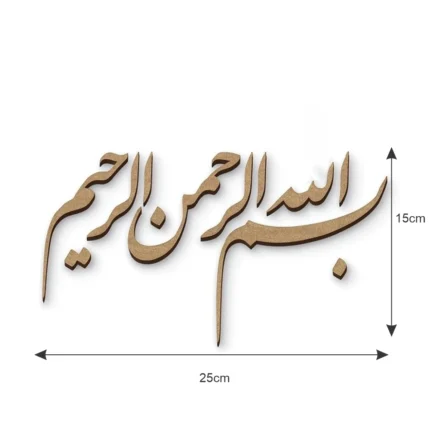 قطع فن الخط العربي MDF بسم الله