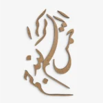 الخط العربي MDF بسم الله